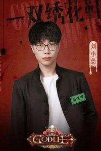 Profile of Liu Xiaosong