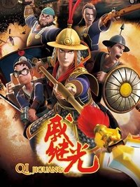 戚继光