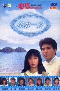 Poster for One Side of the Water