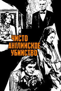 Poster for A Very English Murder