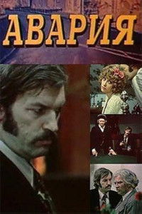 Poster for Авария
