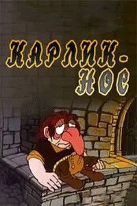 Poster for Карлик-нос