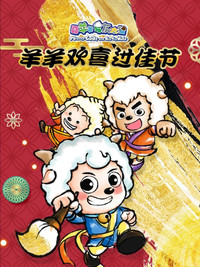 喜羊羊与灰太狼之羊羊欢喜过佳节