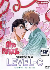 快楽の方程式 LEVEL-C