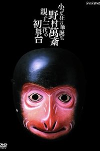 小さな狂言師 誕生~野村萬斎・親子三代の初舞台~