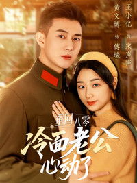 Poster for 重回八零冷面老公心动了