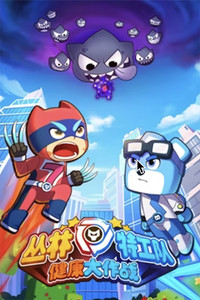 丛林特工队之健康大作战