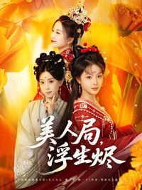 Poster for 美人局，浮生烬