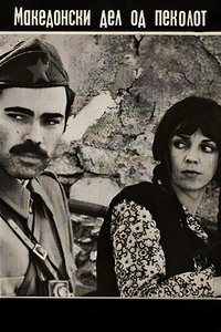 Poster for The Macedonian Part of Hell