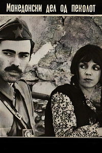 The Macedonian Part of Hell