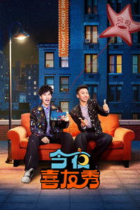Poster for 今夜喜友秀