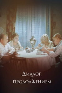 Poster for Диалог с продолжением