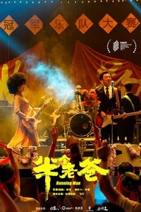 Poster for 半个老爸