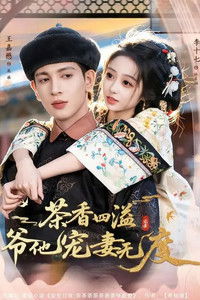 Poster for 茶香四溢，爷他宠妻无度