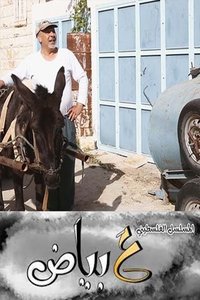 Poster for ع بياض