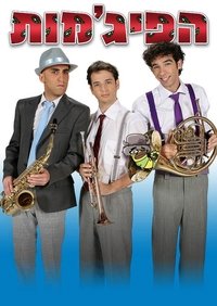 Poster for HaPijamot