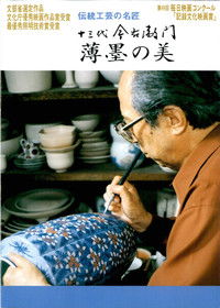 Poster for 十三代今右衛門 薄墨の美