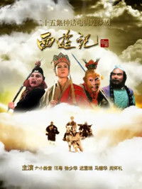 Poster for 西游记英文版