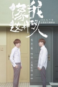 Poster for “像我这样的人”全国巡回演唱会