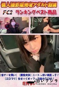 【音ゲー女買い】【勝負交渉】ニートっぽい美肌っ子！【エロプリ】生せ×くす＋フェラ抜きCLEAR！