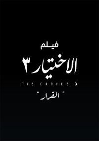 Poster for فيلم الاختيار 3: القرار