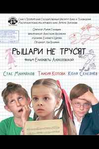 Poster for Рыцари не трусят