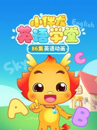 小伴龙英语学堂