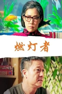 Poster for 燃灯者