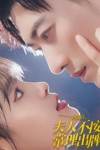 Poster for 闪婚后夫人不按常理出牌