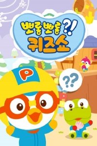 Poster for 뽀롱뽀롱 퀴즈쇼