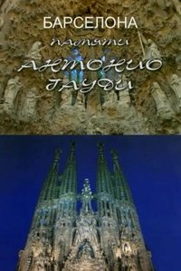 Poster for To the Memory of Antonio Gaudí