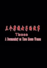Tisese: A Documentary on Three Mosuo Women