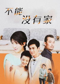 Poster for 不能没有家