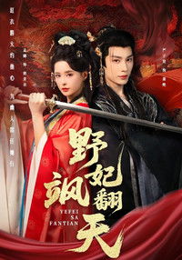 Poster for 野妃飒翻天