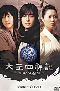 Poster for 风云真空真之创世神话：高丽篇