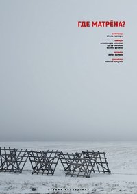 Poster for Where is Matryona?