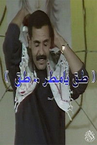 Poster for مسرحية طق يا مطر طق