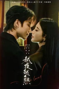 Poster for 越夜越熟