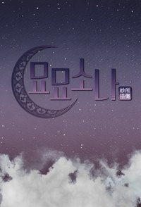 Poster for 묘묘소나