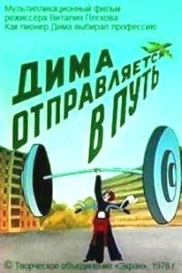 Poster for Dima Hits the Road