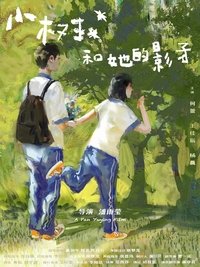 Poster for 小树和她的影子