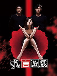 Poster for 谎言游戏