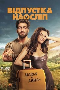 Відпустка наосліп