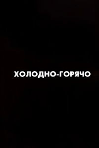 Ну погоди! Холодно-горячо