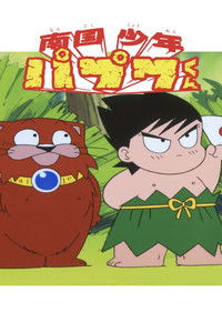 Poster for Nangoku Shounen Papuwa-kun