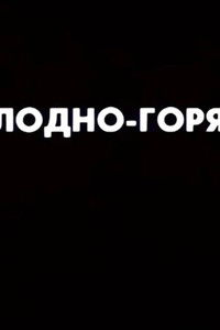 Poster for Ну погоди! Холодно-горячо