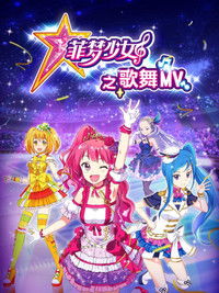 菲梦少女之歌舞MV
