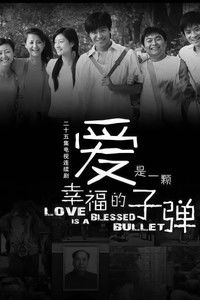 Poster for 爱是一颗幸福的子弹