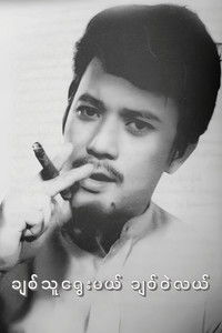 Poster for Chit Thu Yway Mal Chit Wae Lal
