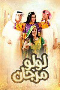 Poster for لولو مرجان